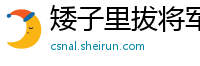 矮子里拔将军网